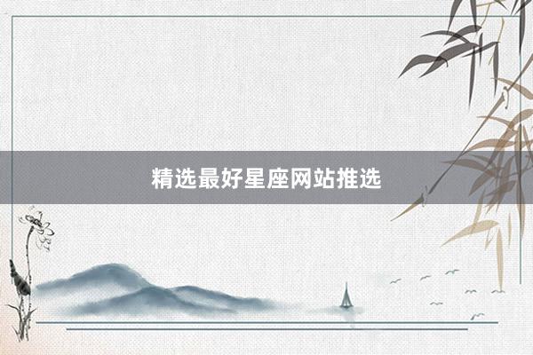 精选最好星座网站推选