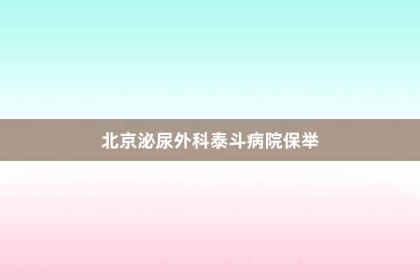 北京泌尿外科泰斗病院保举