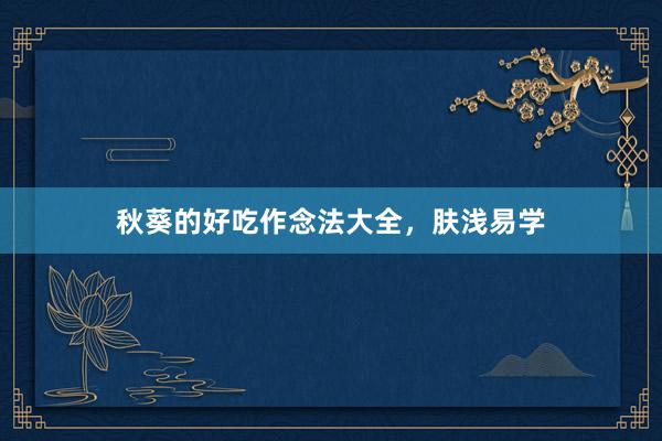 秋葵的好吃作念法大全，肤浅易学
