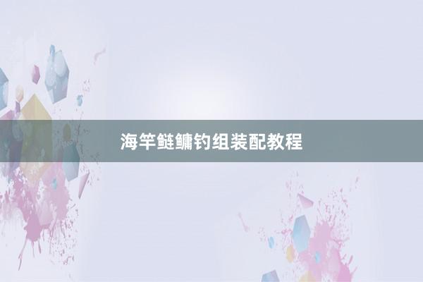 海竿鲢鳙钓组装配教程