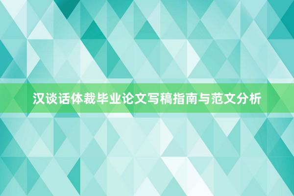 汉谈话体裁毕业论文写稿指南与范文分析